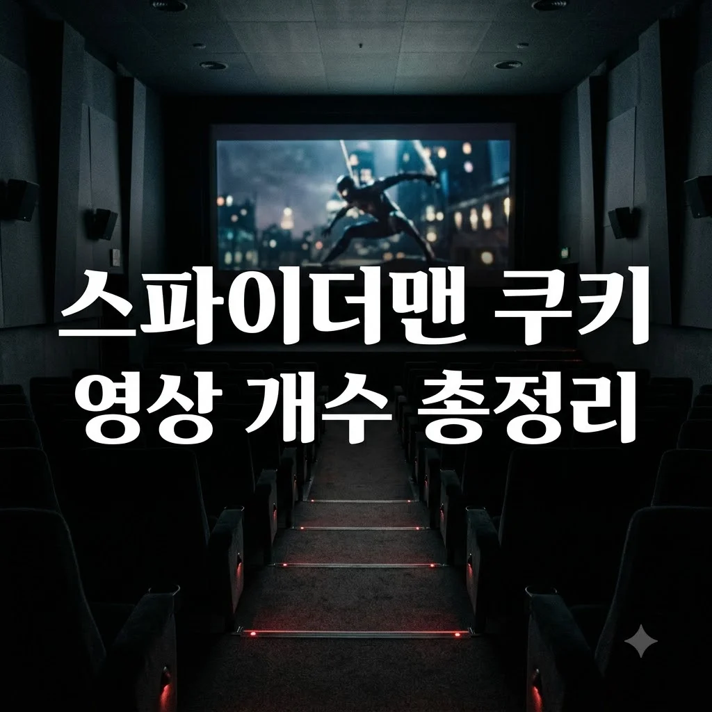 스파이더맨 브랜드 뉴 데이 쿠키 영상 개수 및 내용 총정리
