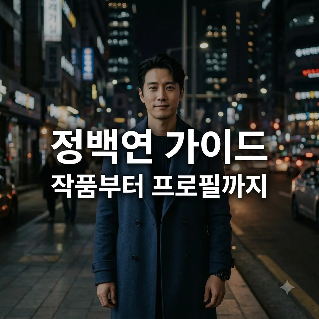 정백연 작품 추천 및 프로필: 귀로부터 몬스터 헌트까지 완벽 정리
