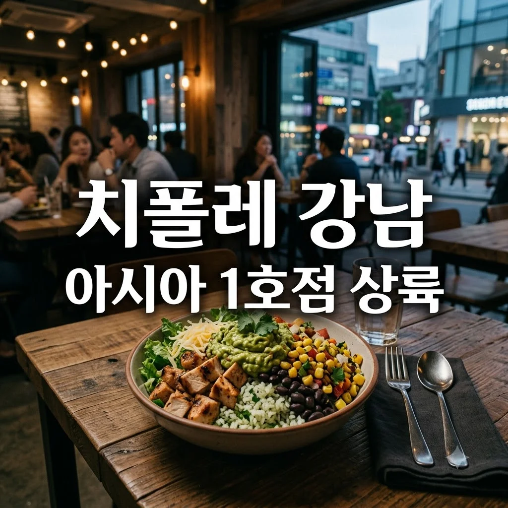 치폴레 강남 오픈! 주문 방법부터 메뉴 추천까지 총정리