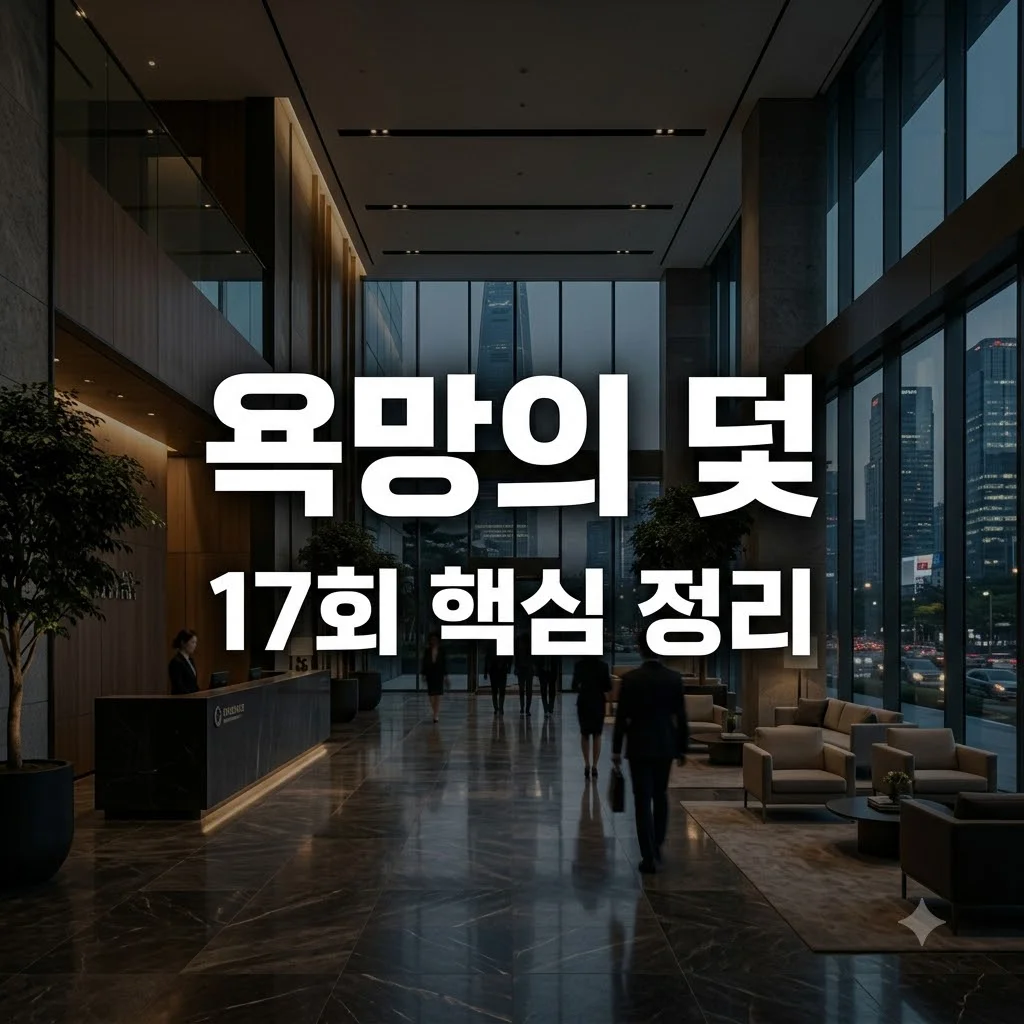 욕망의 덫 17회 줄거리: 고은설 청마그룹 입성과 주미란의 위기
