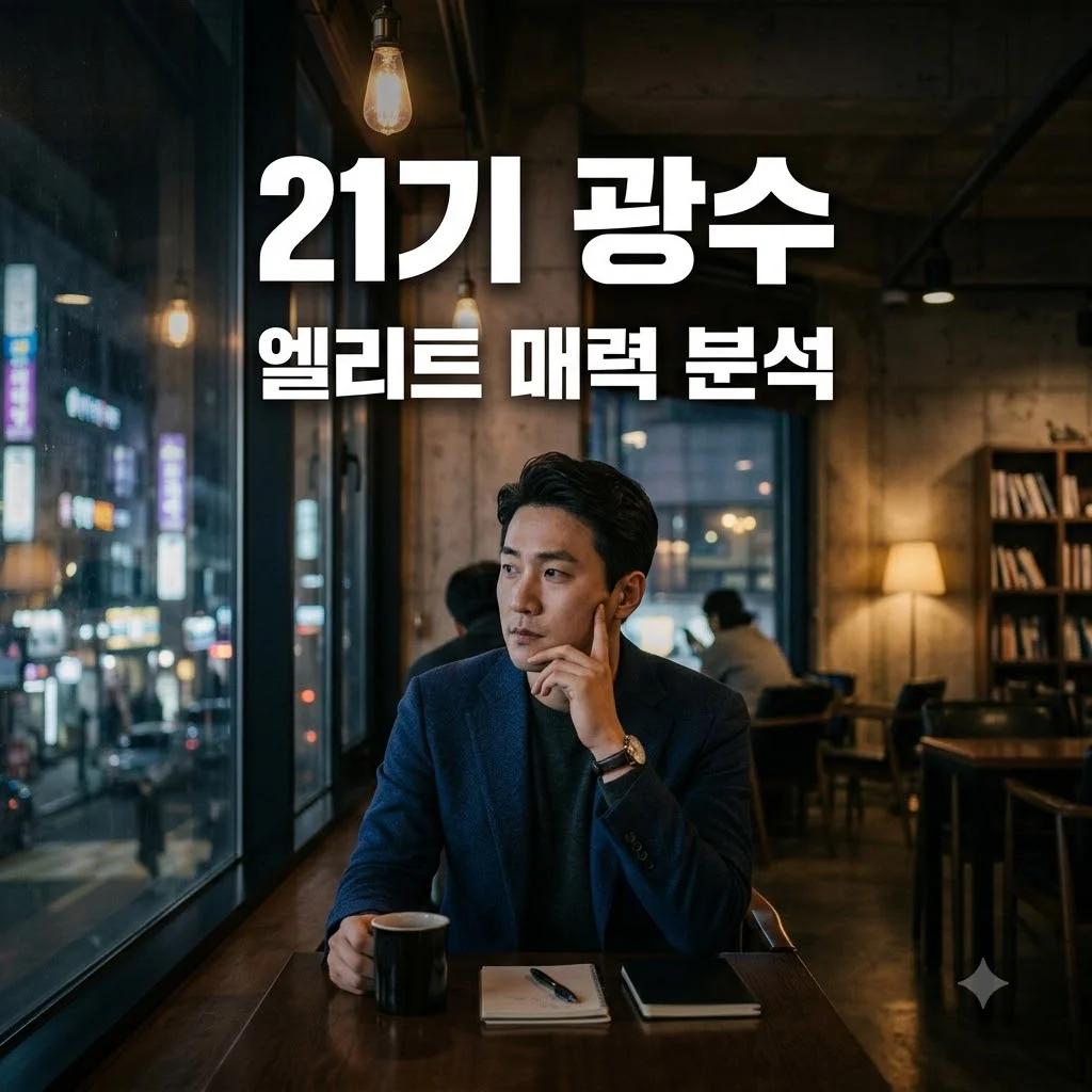 21기 광수 프로필 직업 학력부터 최종커플까지 정리