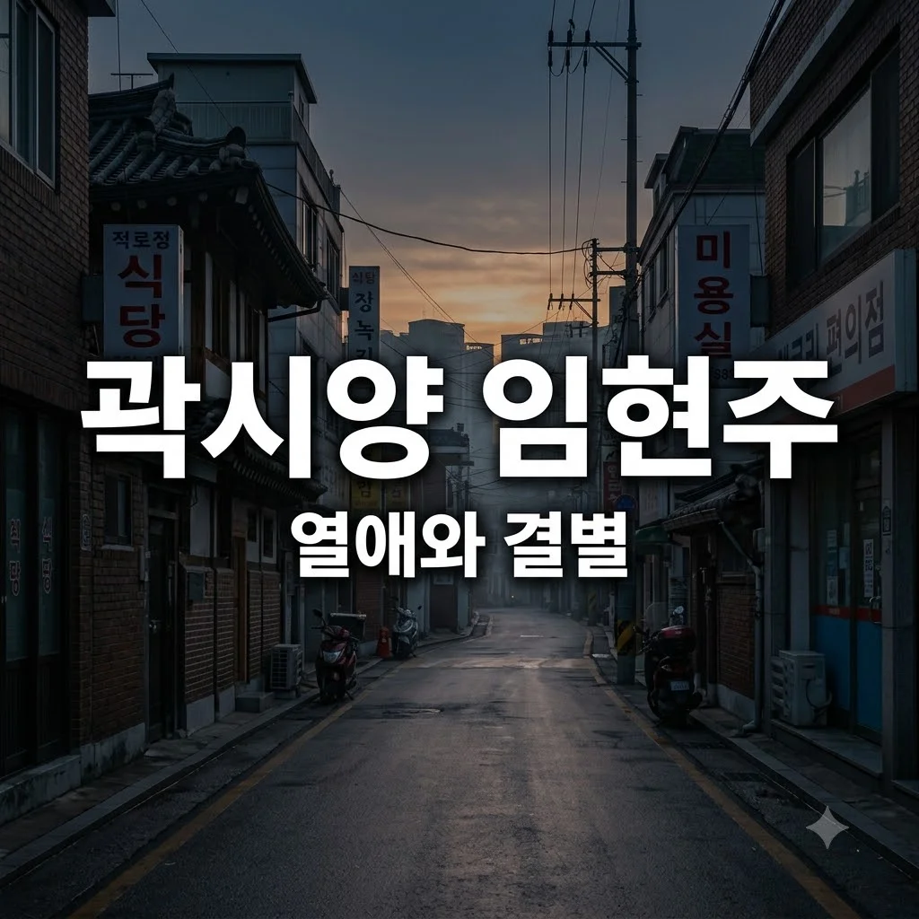 곽시양 임현주 결별 이유와 근황, 공개 열애부터 마침표까지 정리