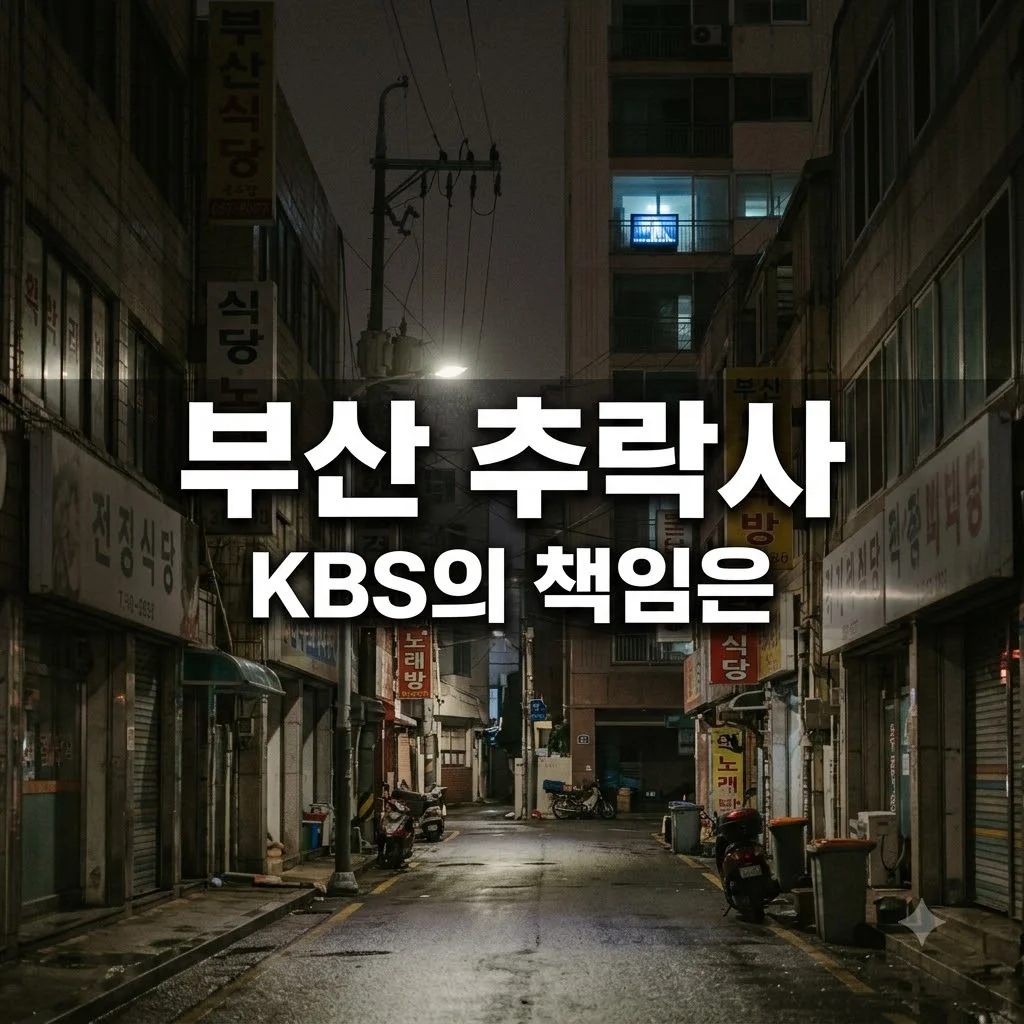 부산 추락사 유족의 KBS 답변 요구, 쟁점은 무엇인가?