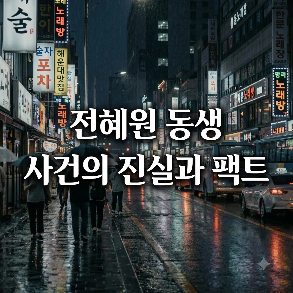 배우 전혜원 동생 논란 정리: 부산 추락사 사건 연루 의혹과 팩트체크