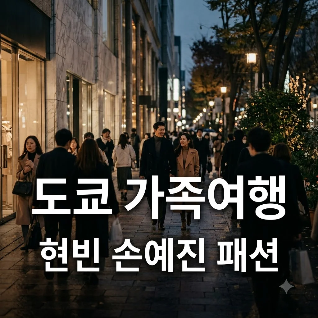 현빈 손예진 도쿄 데이트 포착, 화제의 패션과 장소 정리