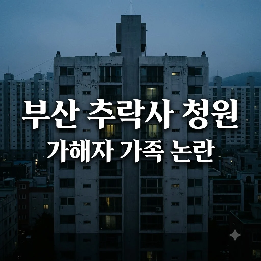 부산 오피스텔 추락사 유족 청원, 가해자 누나 배우 출연 논란 정리