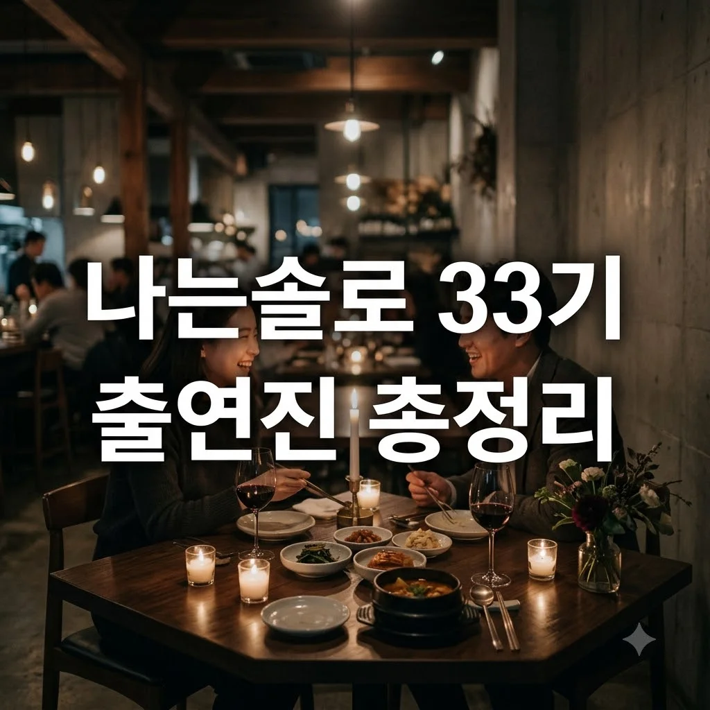 나는솔로 33기 출연진 프로필 및 모솔 특집 정보 총정리