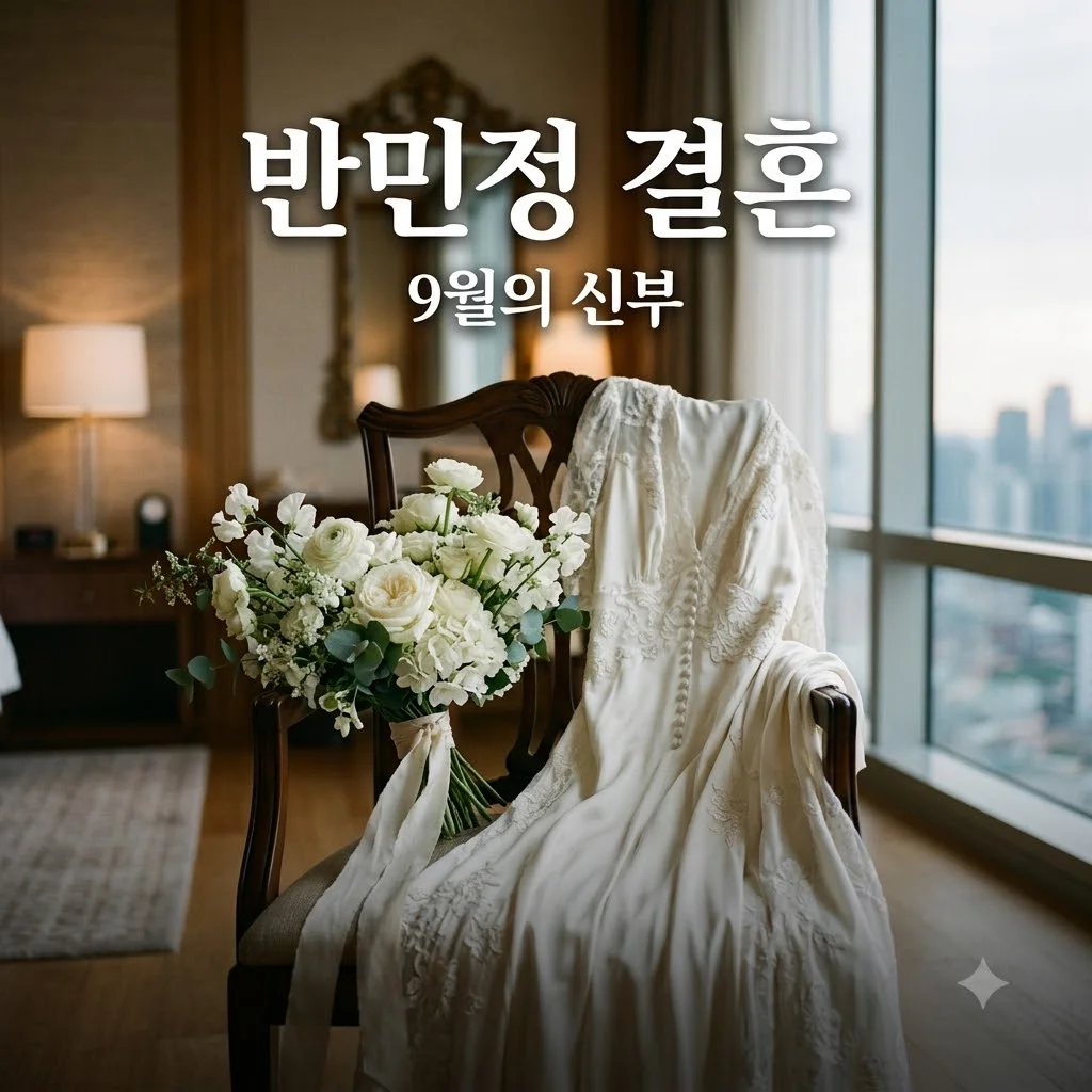 배우 반민정 결혼 발표! 1살 연상 사업가와 9월의 신부 된 사연
