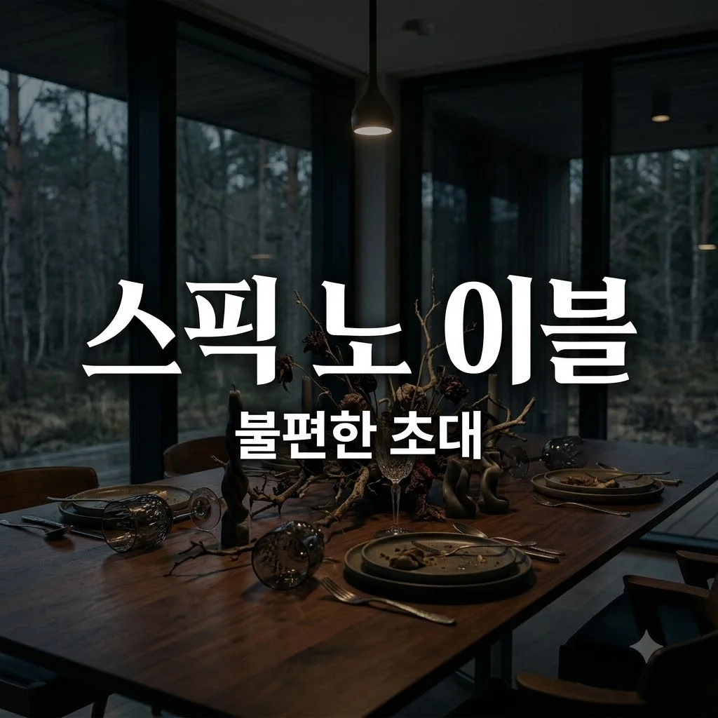 스픽 노 이블 정보: 줄거리 결말부터 원작 리메이크 차이점까지 완벽 정리