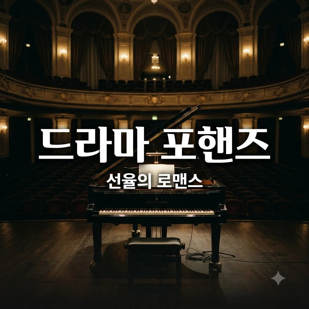 드라마 포핸즈 출연진 줄거리 및 OTT 시청 방법 총정리 (송강 이준영)