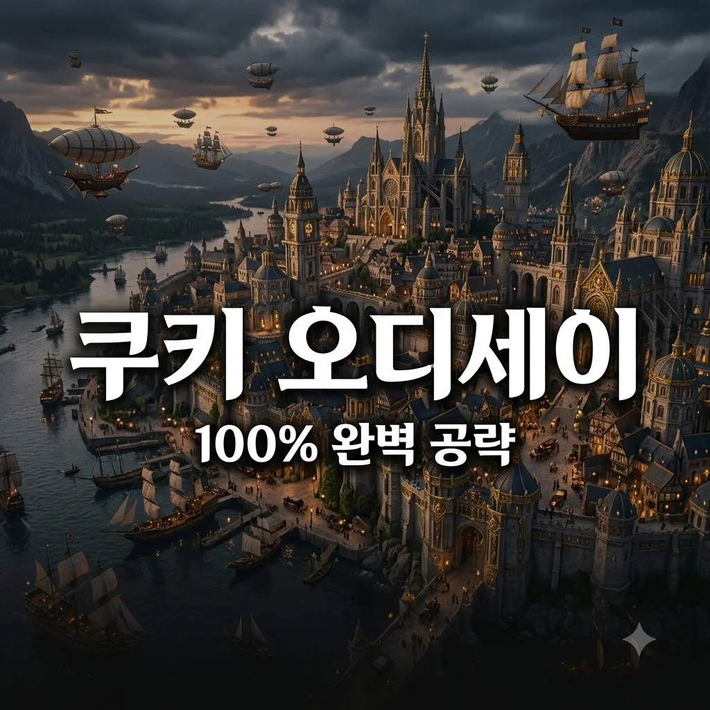 오디세이 쿠키 런킹덤 100% 달성법! 깃펜 수급부터 히든 스토리까지