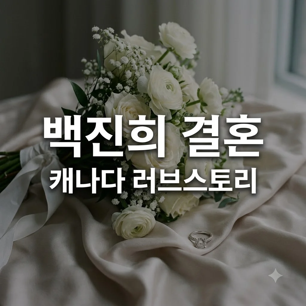 백진희 결혼 발표! 예비신랑 정체와 결혼식 날짜, 캐나다 러브스토리 총정리
