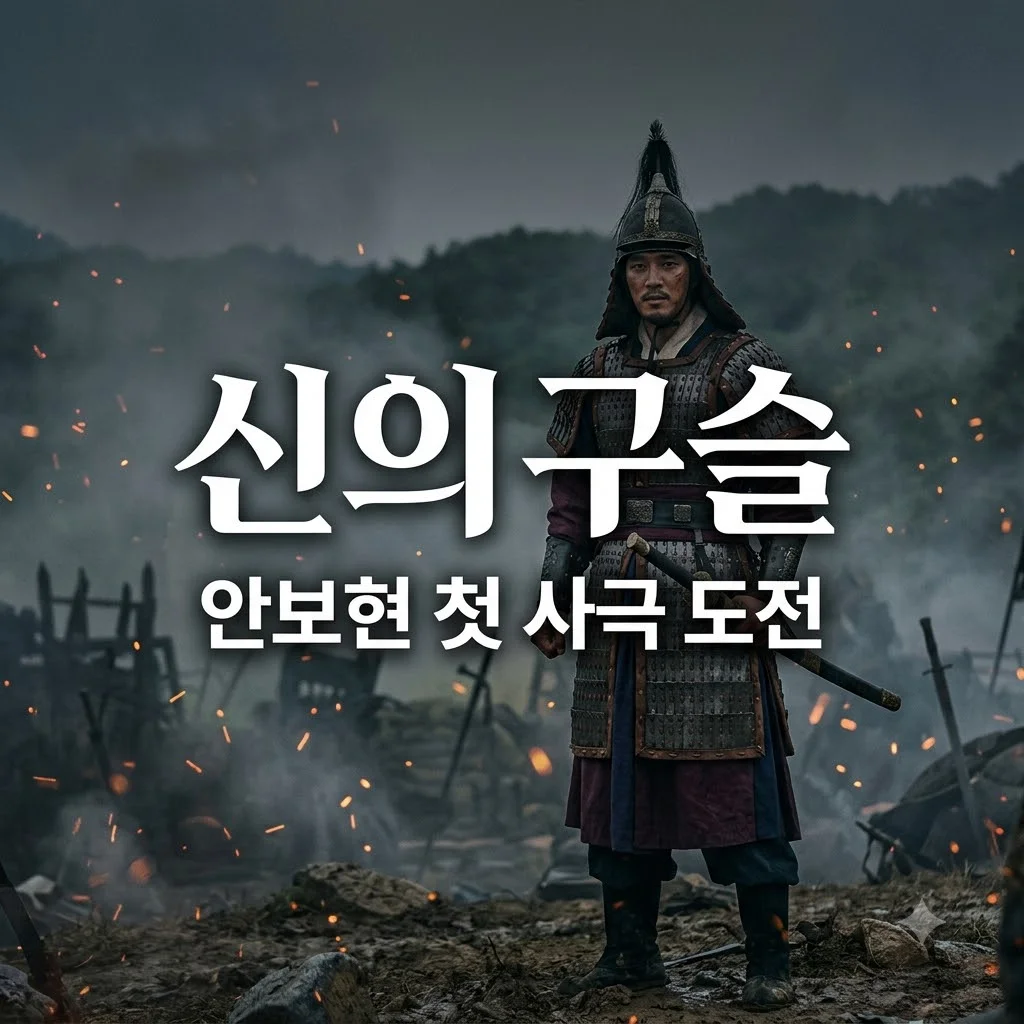 안보현 JTBC 신의 구슬, 생애 첫 사극 도전! 줄거리 캐스팅 및 방영일 총정리