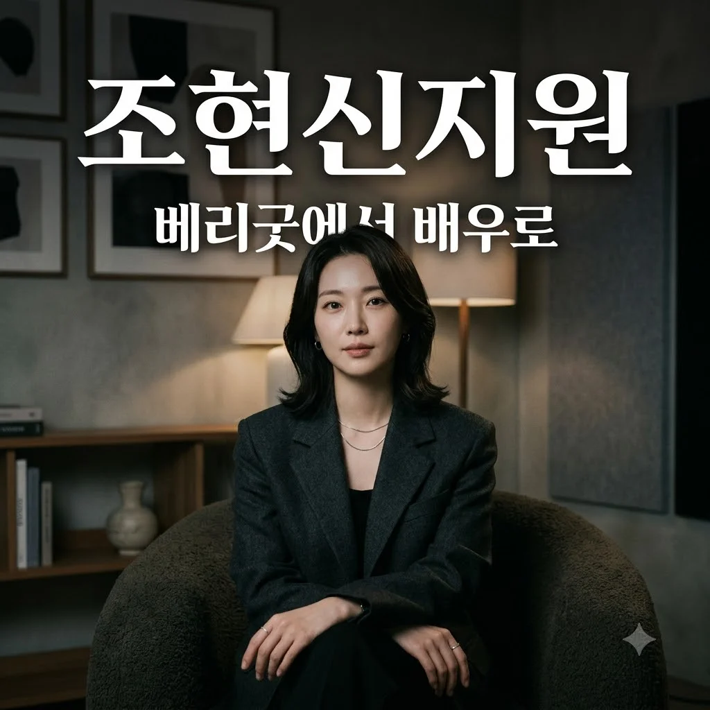 조현(신지원) 근황 및 프로필: 베리굿에서 배우로, 최근 논란까지 총정리