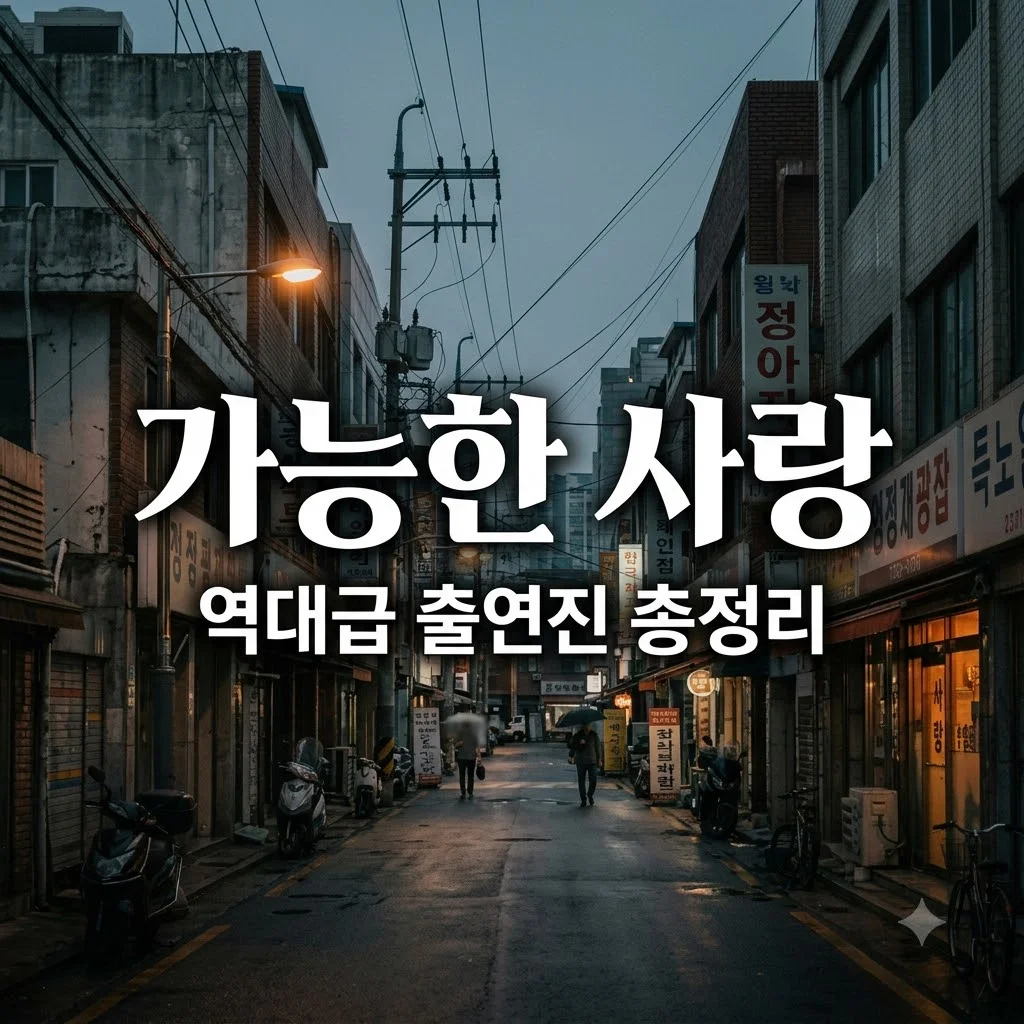 가능한 사랑 출연진 및 줄거리: 전도연·조인성·설경구·조여정 역대급 조합 총정리