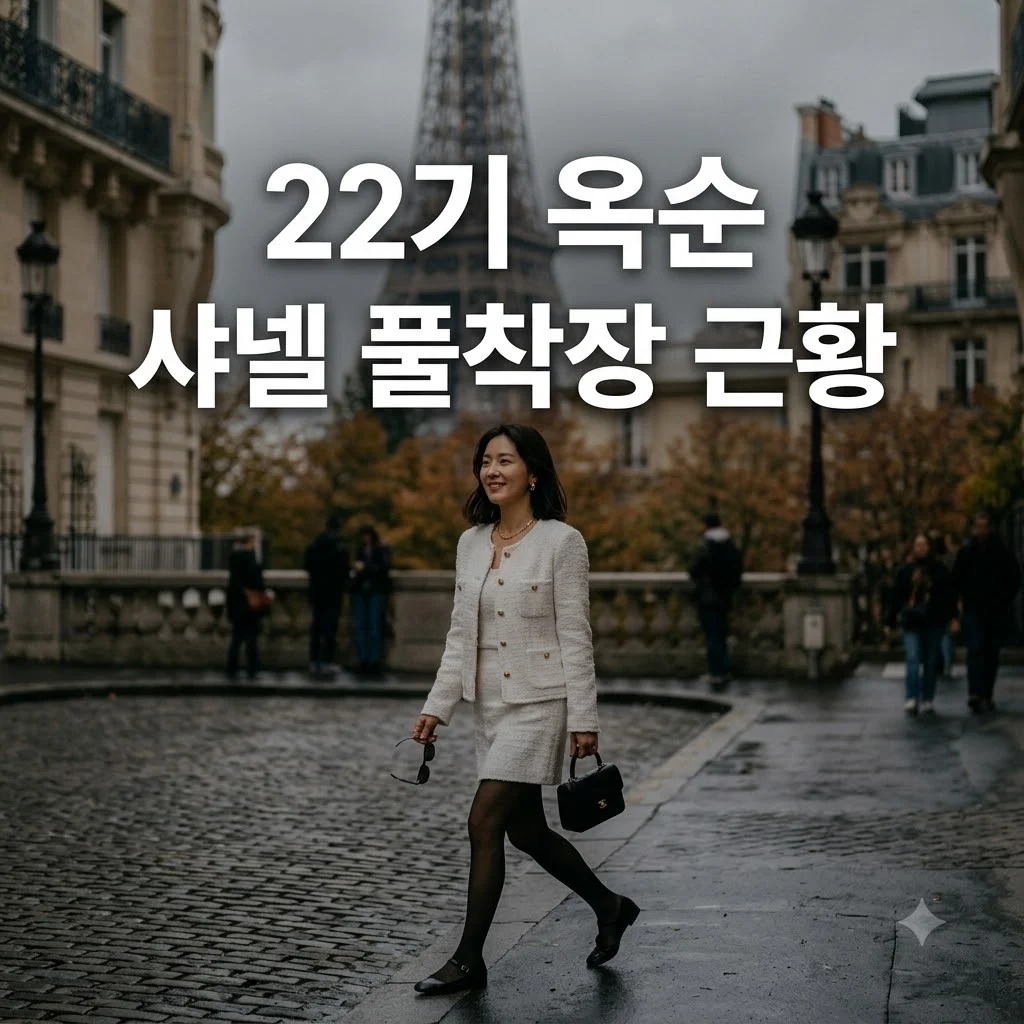22기 옥순 샤넬 풀착장 근황, 파리에서 2400만원 명품 코디 완성했다고요?