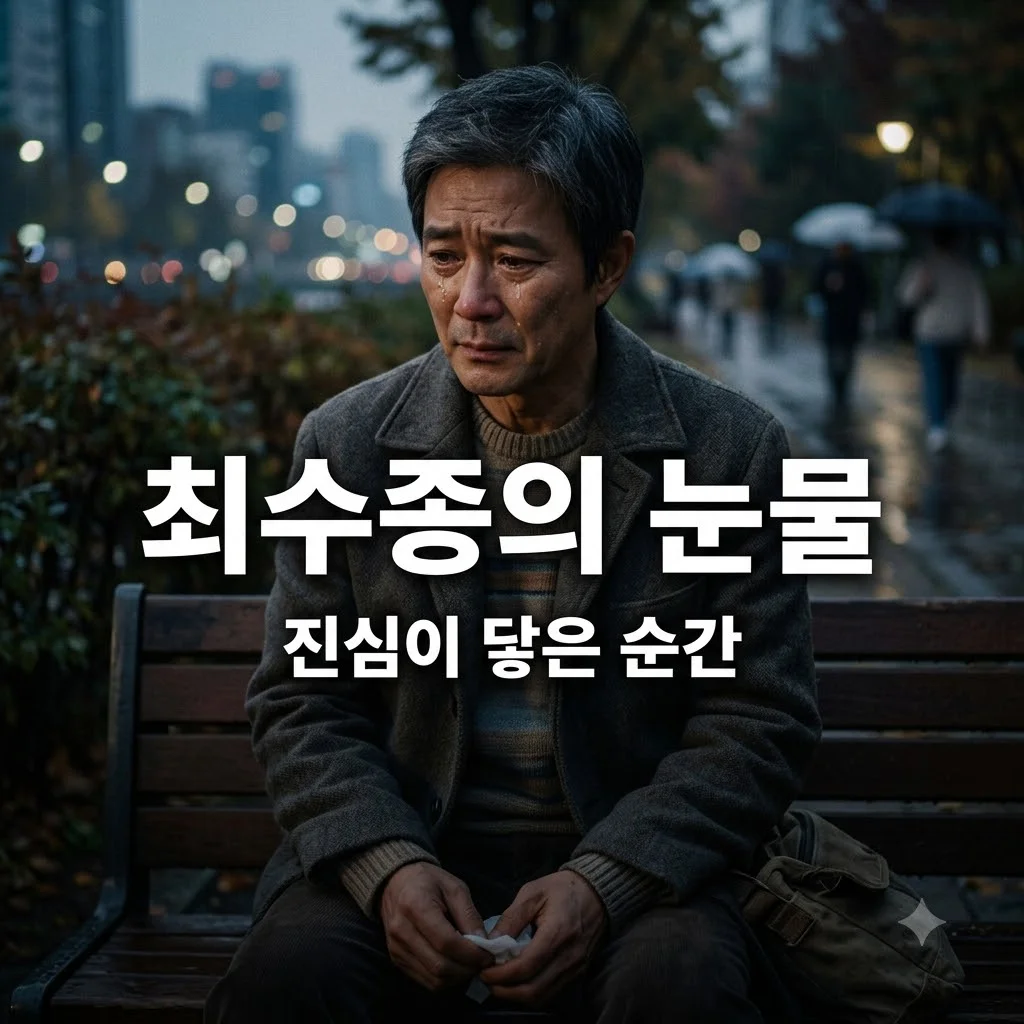 최수종 촬영 중 오열 순간, 한국인의 밥상에서 보인 진심 어린 눈물의 의미