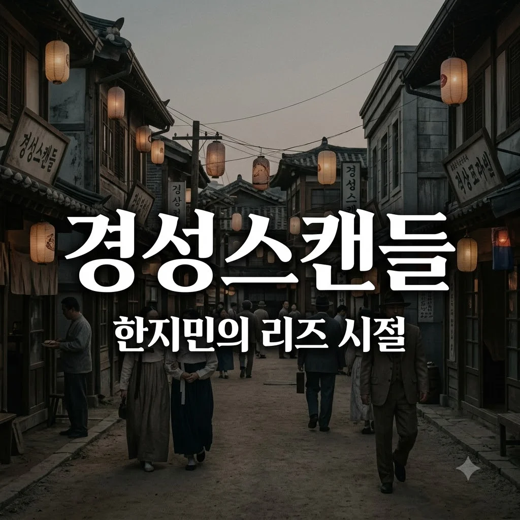경성스캔들 한지민 출연진 줄거리 정보: 1930년 경성의 로맨틱 코미디 명작 정리