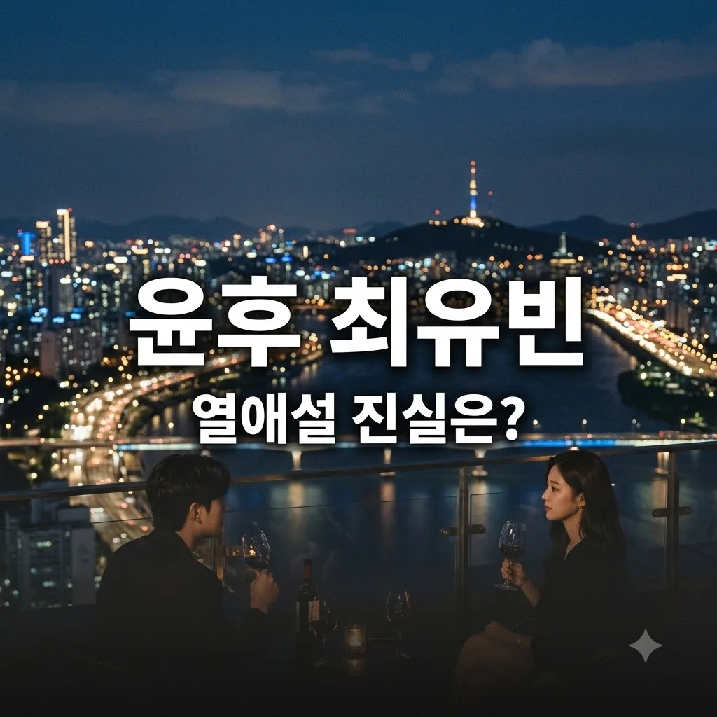 윤후 최유빈 열애 사실일까? '내새연2' 현커 증거부터 윤민수 반응까지 총정리