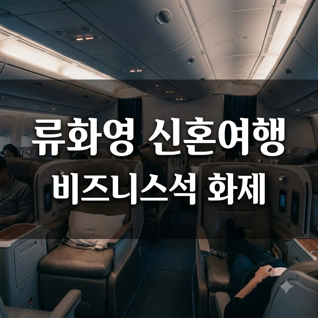 류화영 신혼여행 비즈니스석 탑승 화제! 호화 결혼식과 다이아 반지 총정리