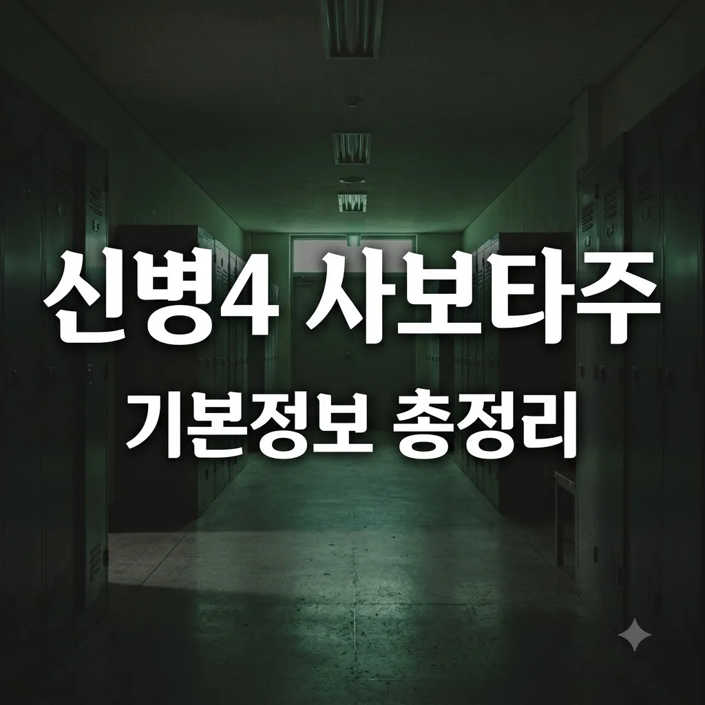 신병4 사보타주 기본정보 출연진 방영일 줄거리 관전포인트 총정리