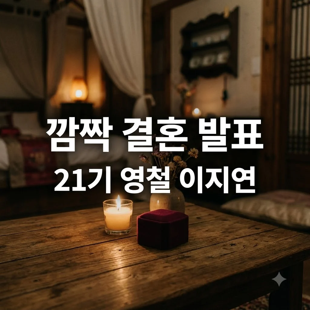 나솔 영철 이지연 결혼 발표 21기 영철 예비신부 프로필 총정리