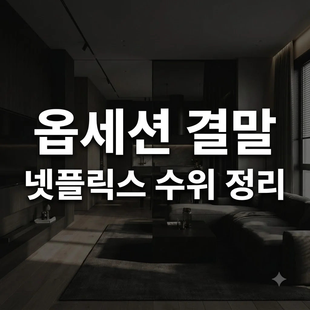 옵세션 결말 수위 관전포인트 핵심 정리 및 넷플릭스 등장인물 줄거리