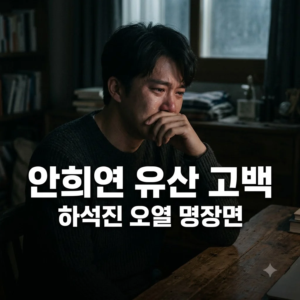 하석진 안희연 유산 고백에 눈물, 사랑이 온다 충격 반전 완벽 정리