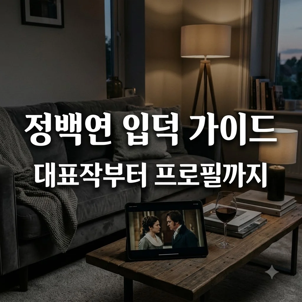 정백연 프로필부터 대표작 드라마 영화 추천까지 완벽 정리