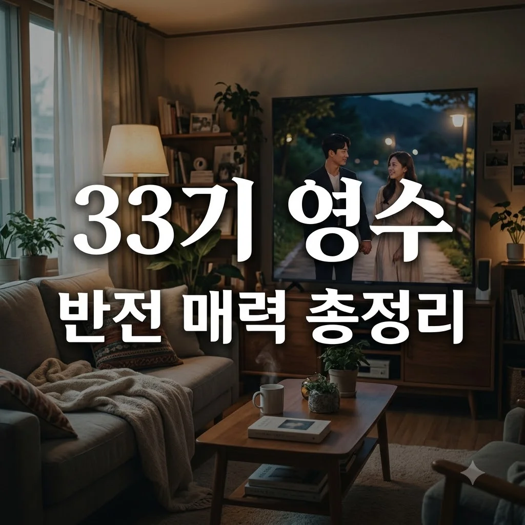 33기 영수 직업 나이 인스타 핵심 정보부터 반전 매력 총정리