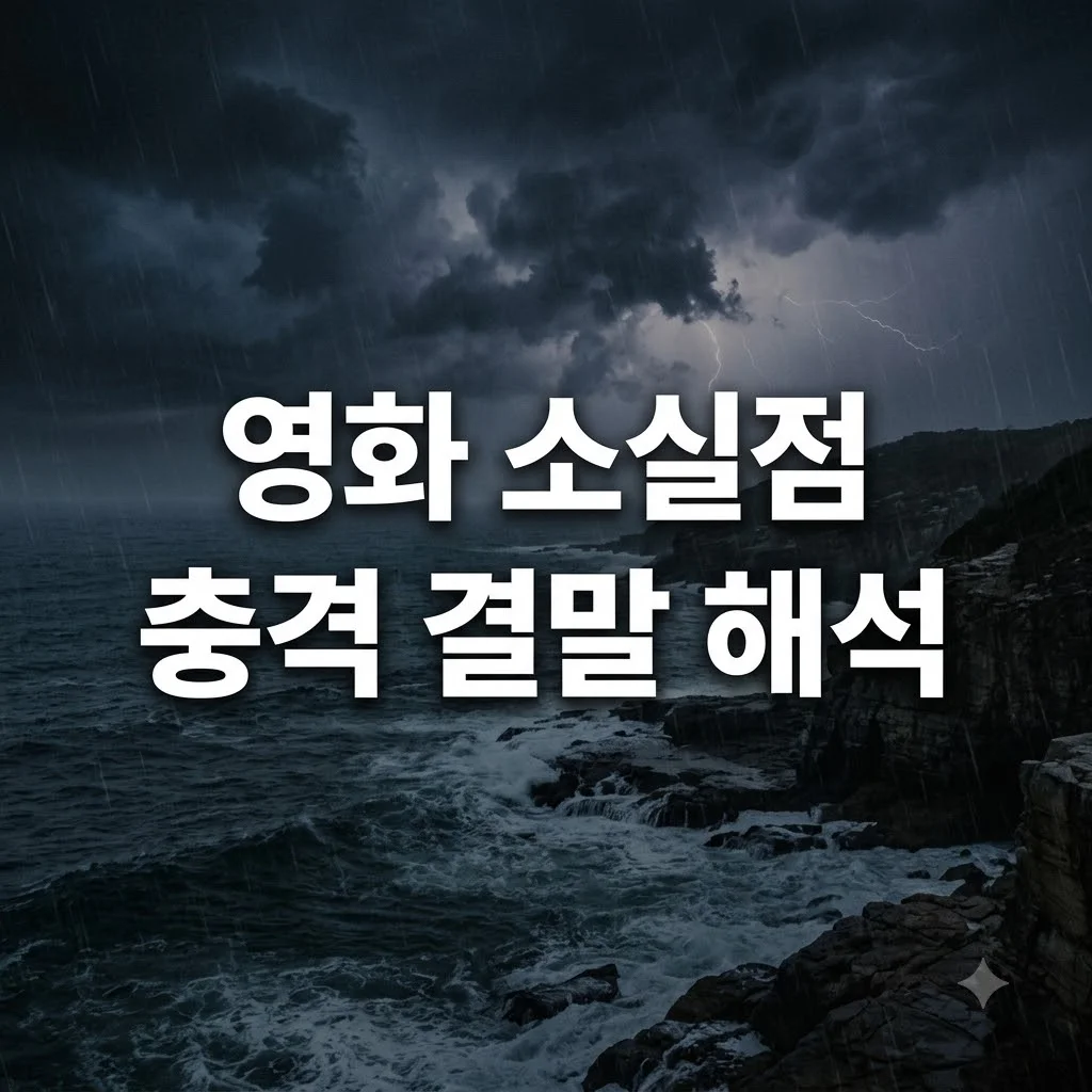 영화 소실점 결말 해석과 충격 반전 포인트 완벽 정리