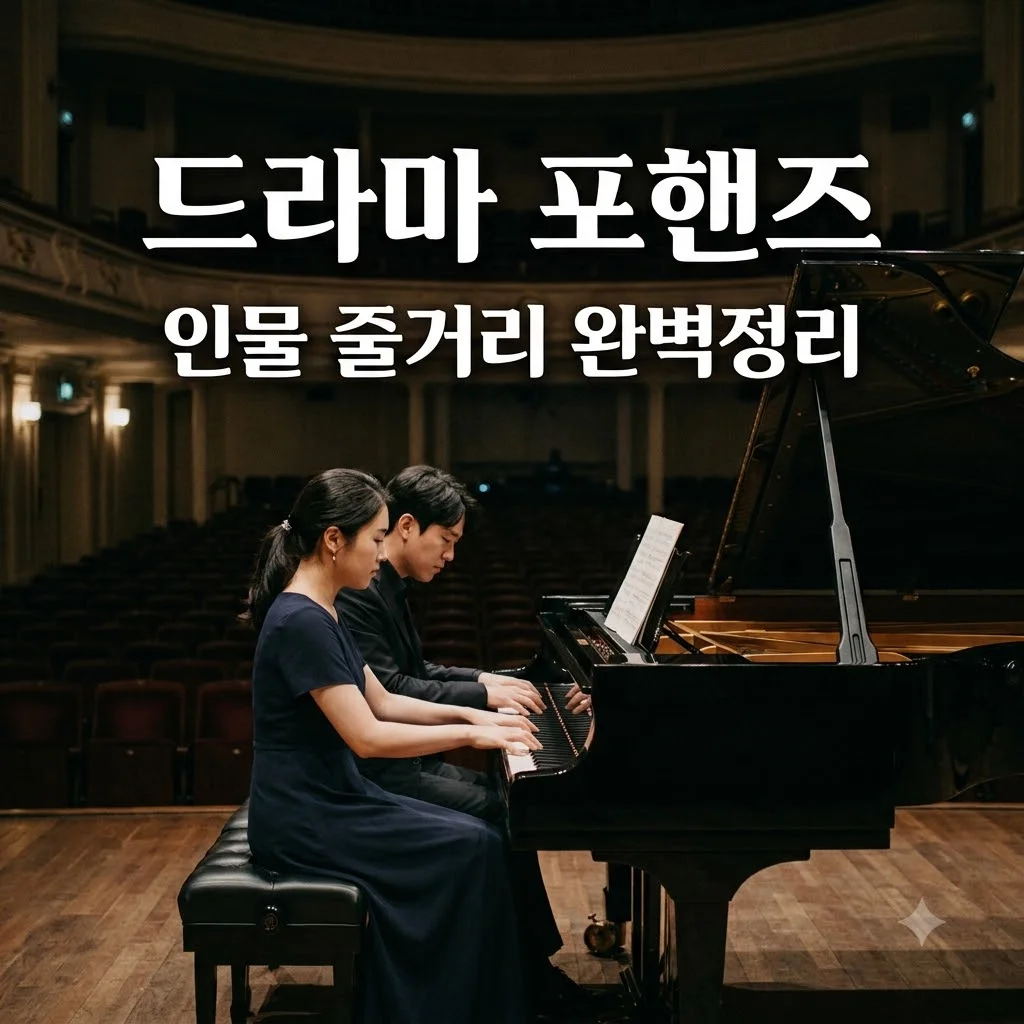 드라마 포핸즈 몇부작 등장인물 줄거리 및 다시보기 완벽 가이드