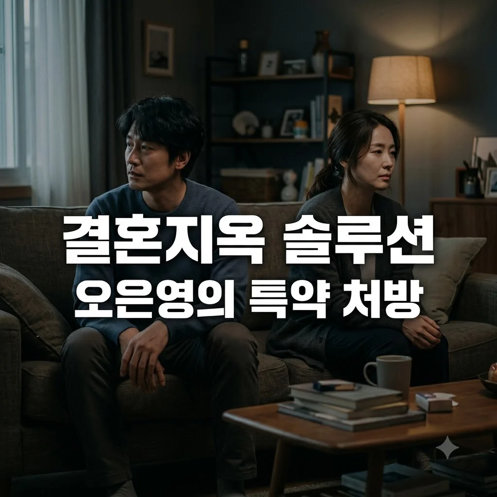 오은영 리포트 결혼 지옥 185회 솔루션과 부부 갈등 해결 핵심 정리