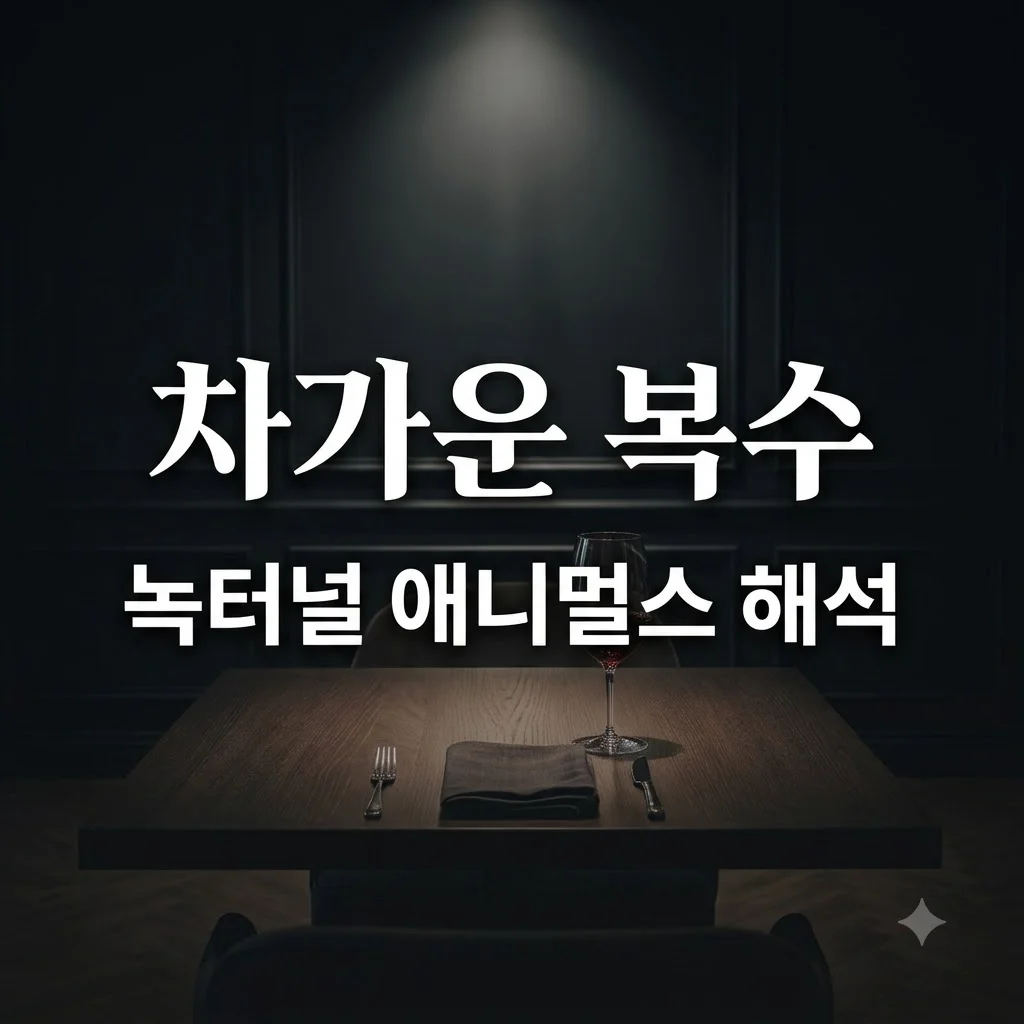 녹터널 애니멀스 정보, 결말 해석과 줄거리 완벽 정리