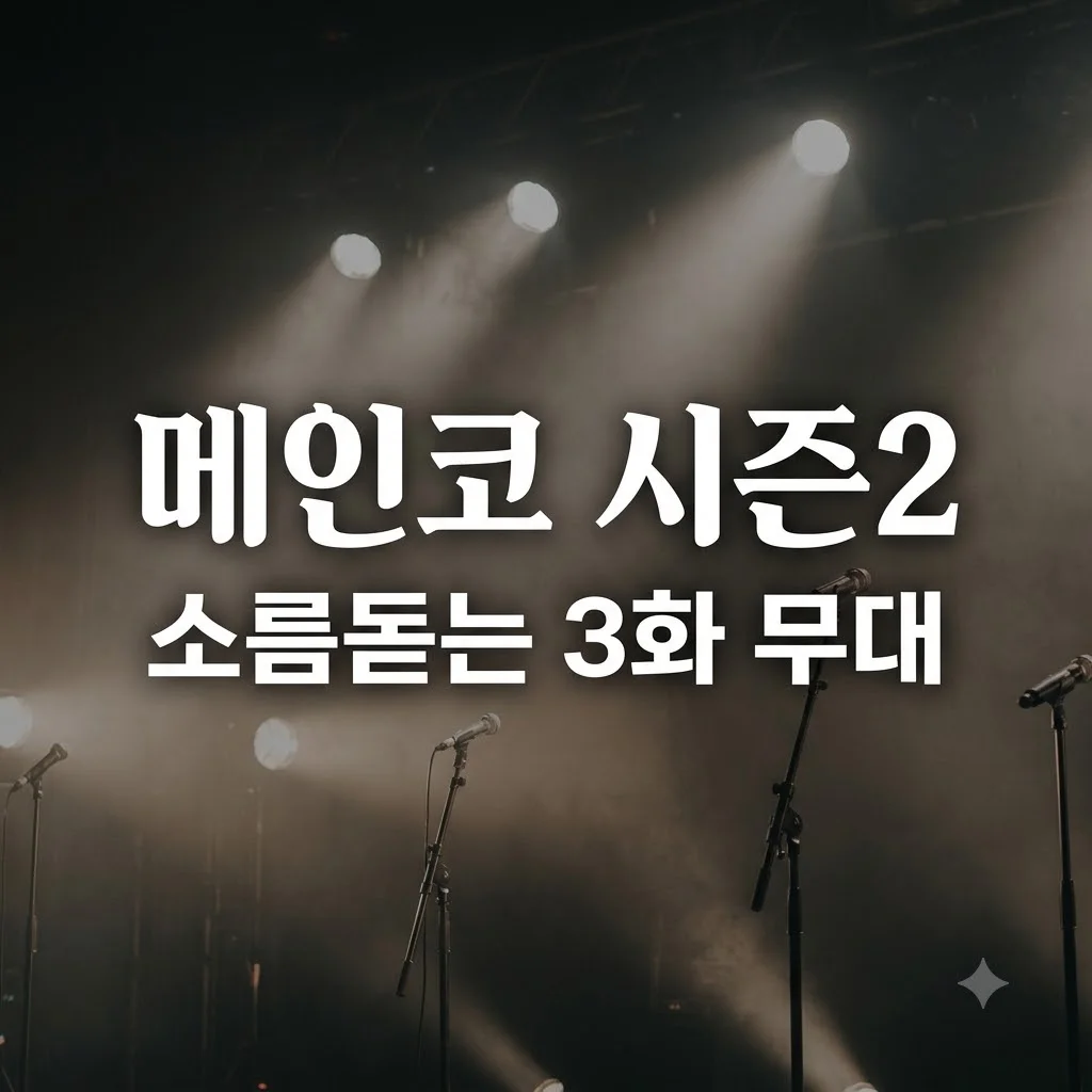메이드 인 코리아 시즌2 3화 다시보기 및 소름 돋는 무대 순위 정리