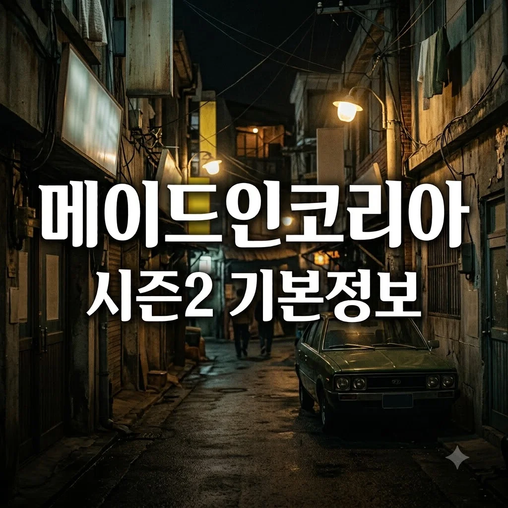 메이드 인 코리아 시즌2 기본정보 출연진 줄거리 출시일 총정리