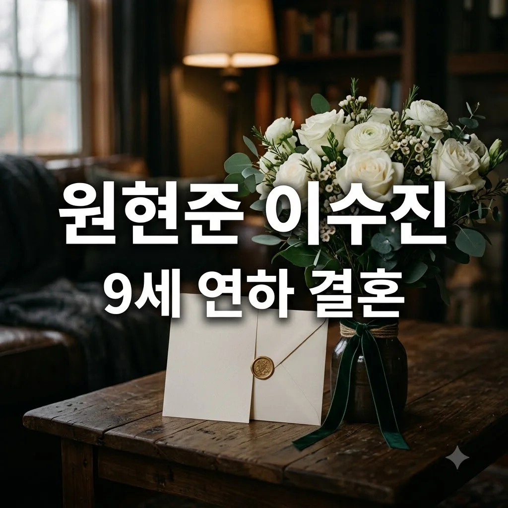 김부장 원현준 9세 연하 이수진 결혼 소식과 나이 프로필 총정리