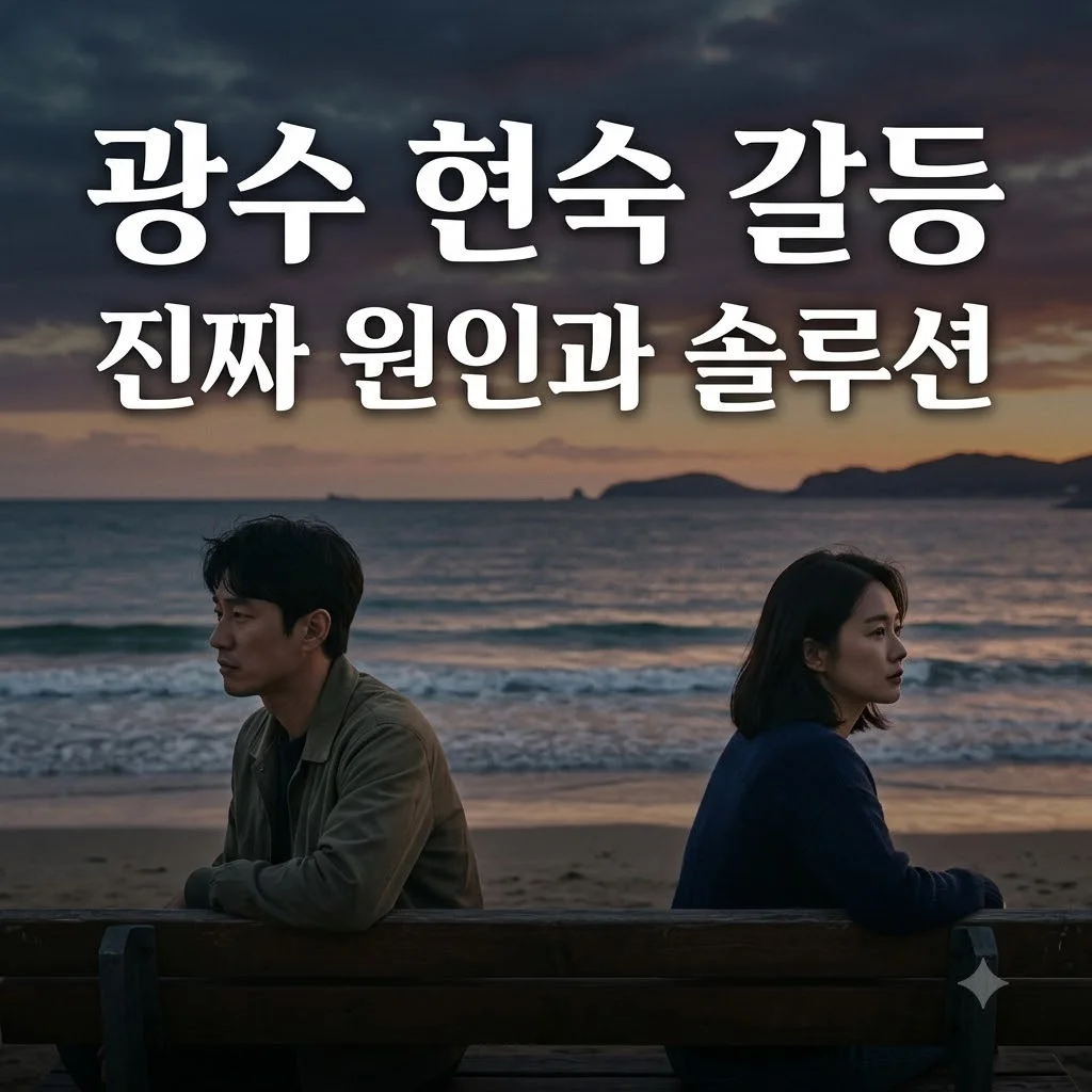 연애전쟁 광수 현숙 갈등 진짜 원인과 관계 회복 솔루션 3가지