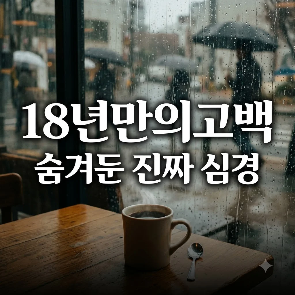 김정은 이서진 결별 18년 만에 직접 밝힌 진짜 심경과 근황