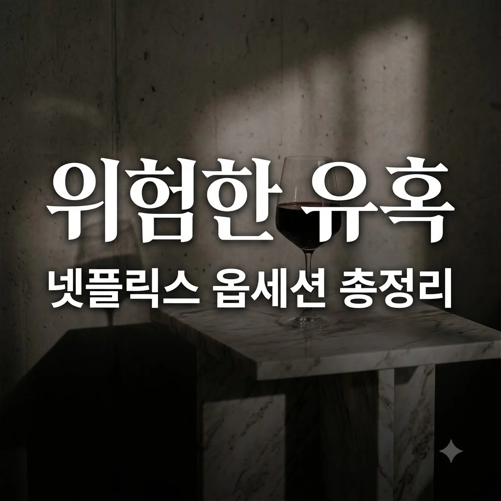 옵세션 넷플릭스 결말 줄거리 수위까지 한번에 정리해 드려요