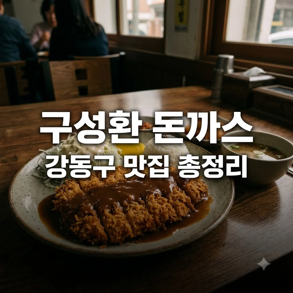 구성환 강동구 돈까스 주양돈까스 위치 맛 가격 주차 꿀팁 총정리