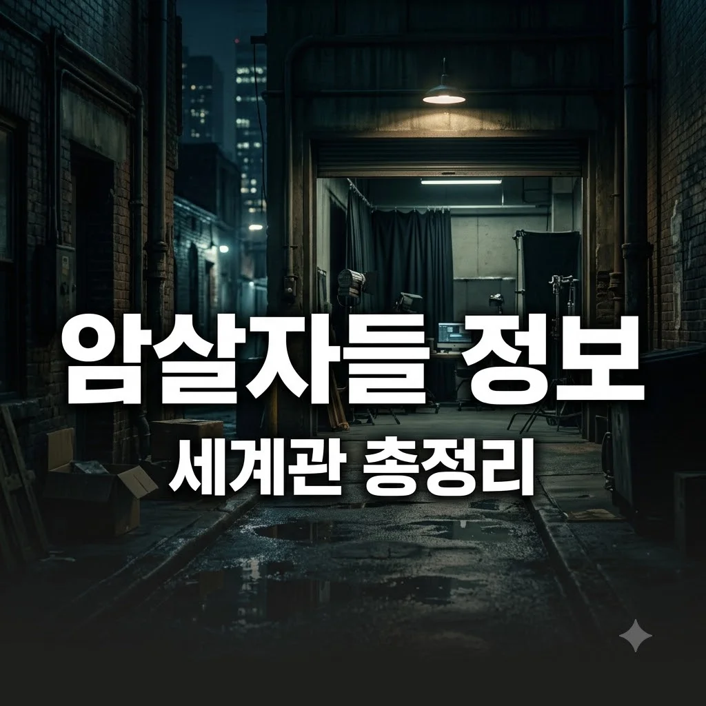 암살자들 정보 및 영화 속 세계관 총정리