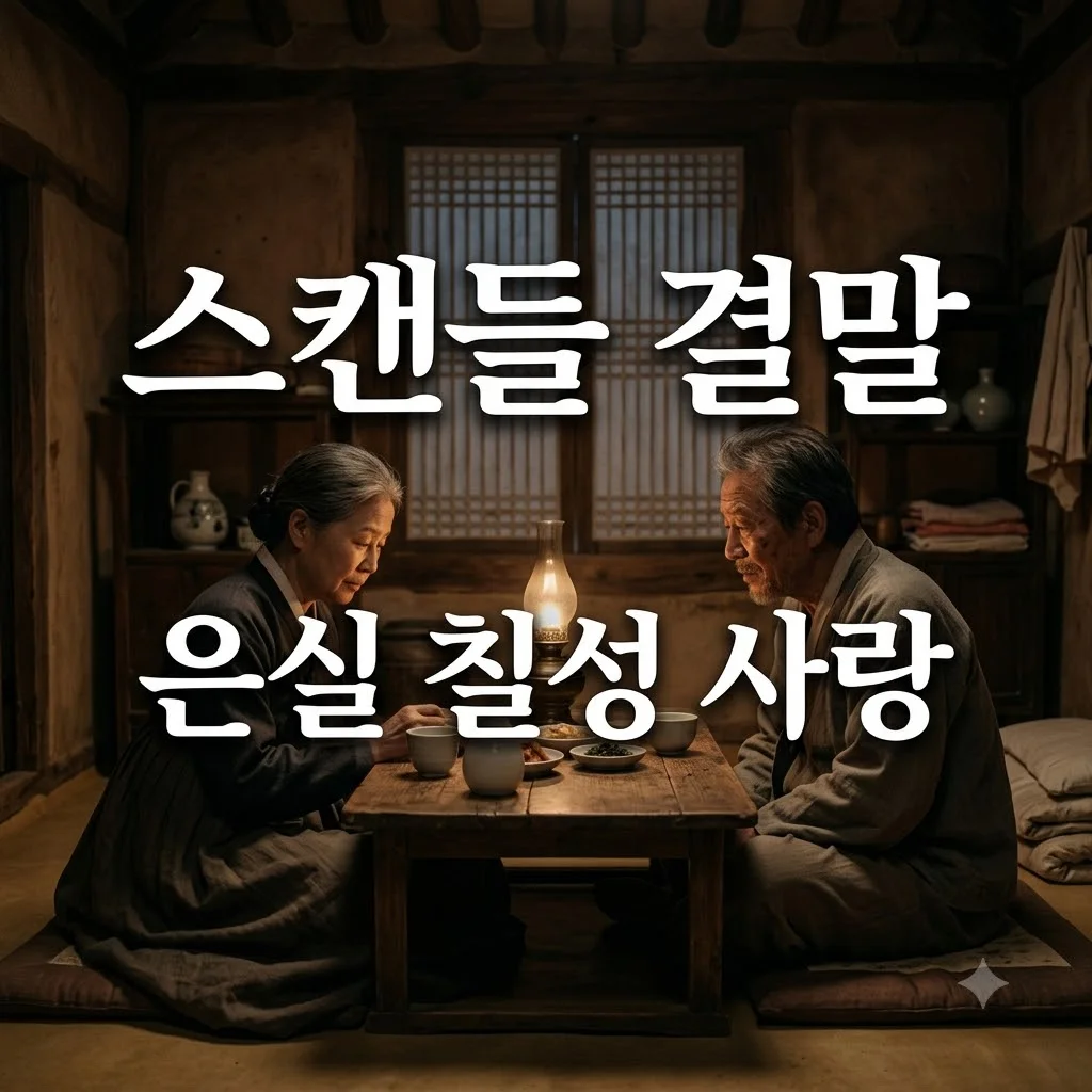 스캔들 결말 해석 은실 칠성 찐사랑의 의미와 조원 생사 총정리