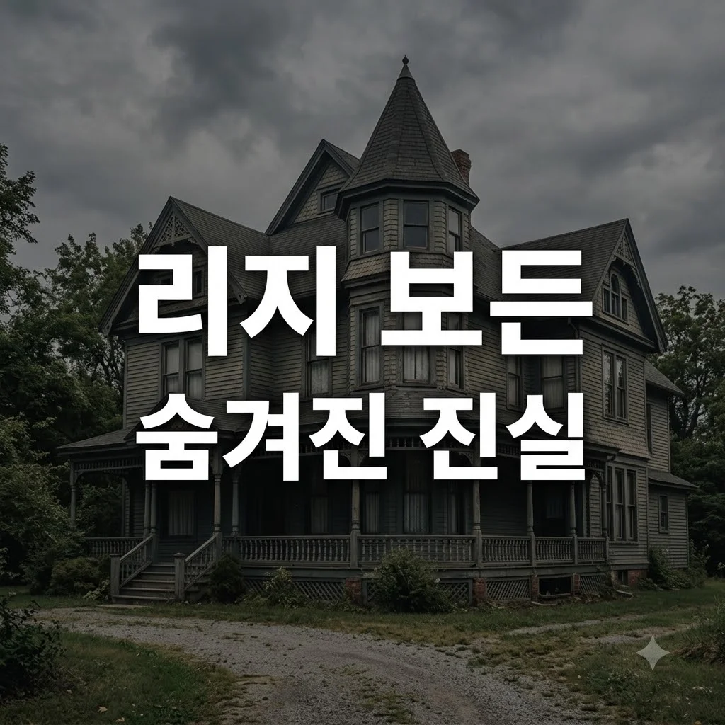괴물 리지 보든 이야기 기본정보, 19세기 미국 미스터리 살인 사건 진실