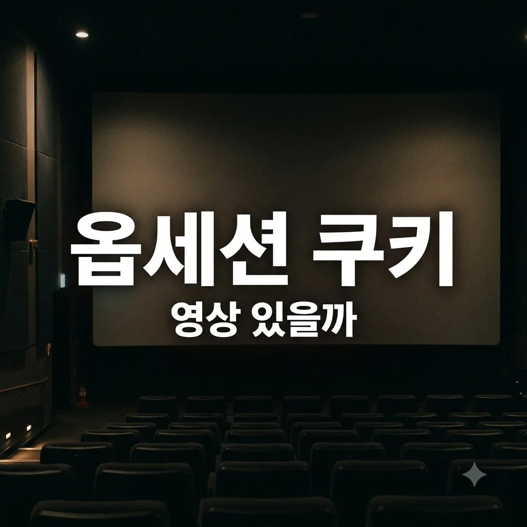 옵세션 쿠키 존재 여부와 영화 관람 후기 핵심 정리