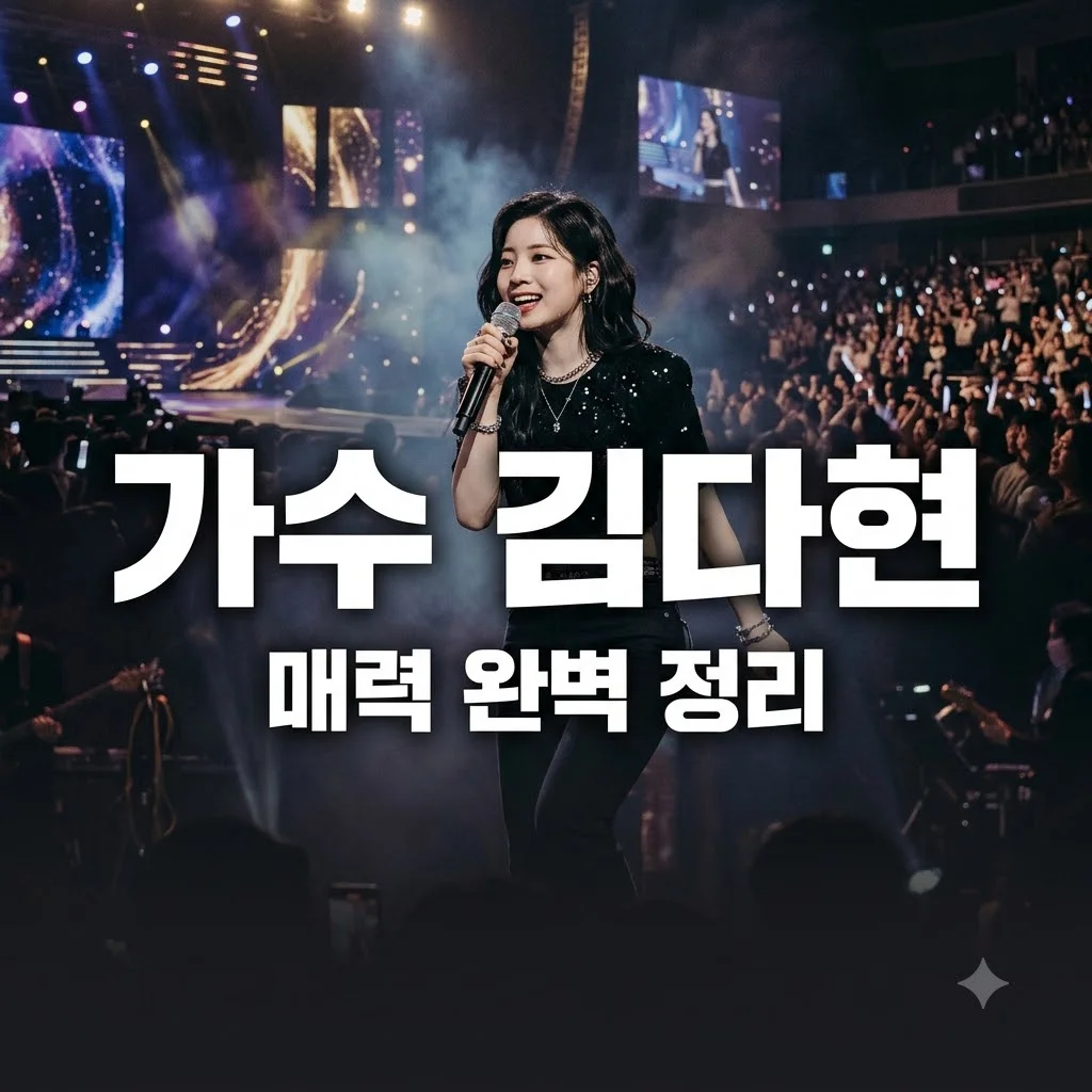 김다현 국악과 트로트의 만남, 매력과 프로필 총정리