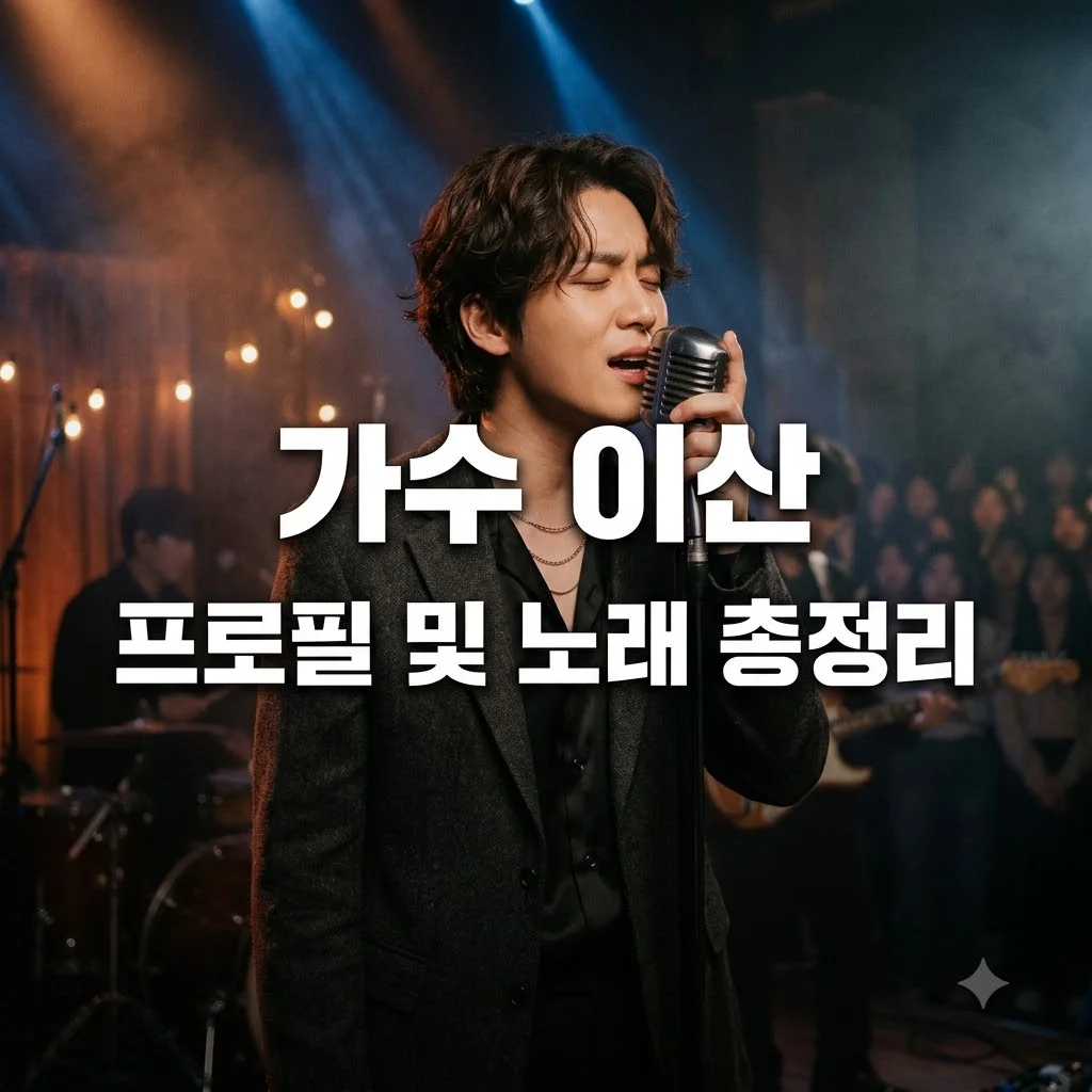 가수 이산 누구인가 프로필 나이 노래 활동 정보 총정리