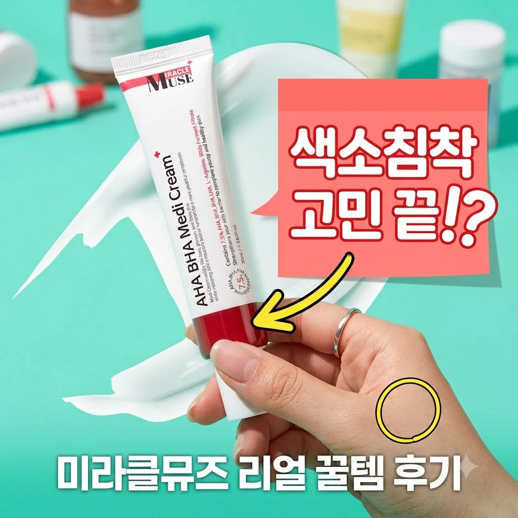 미라클뮤즈아하바하메디크림 색소침착 멜라논 꿀템 후기