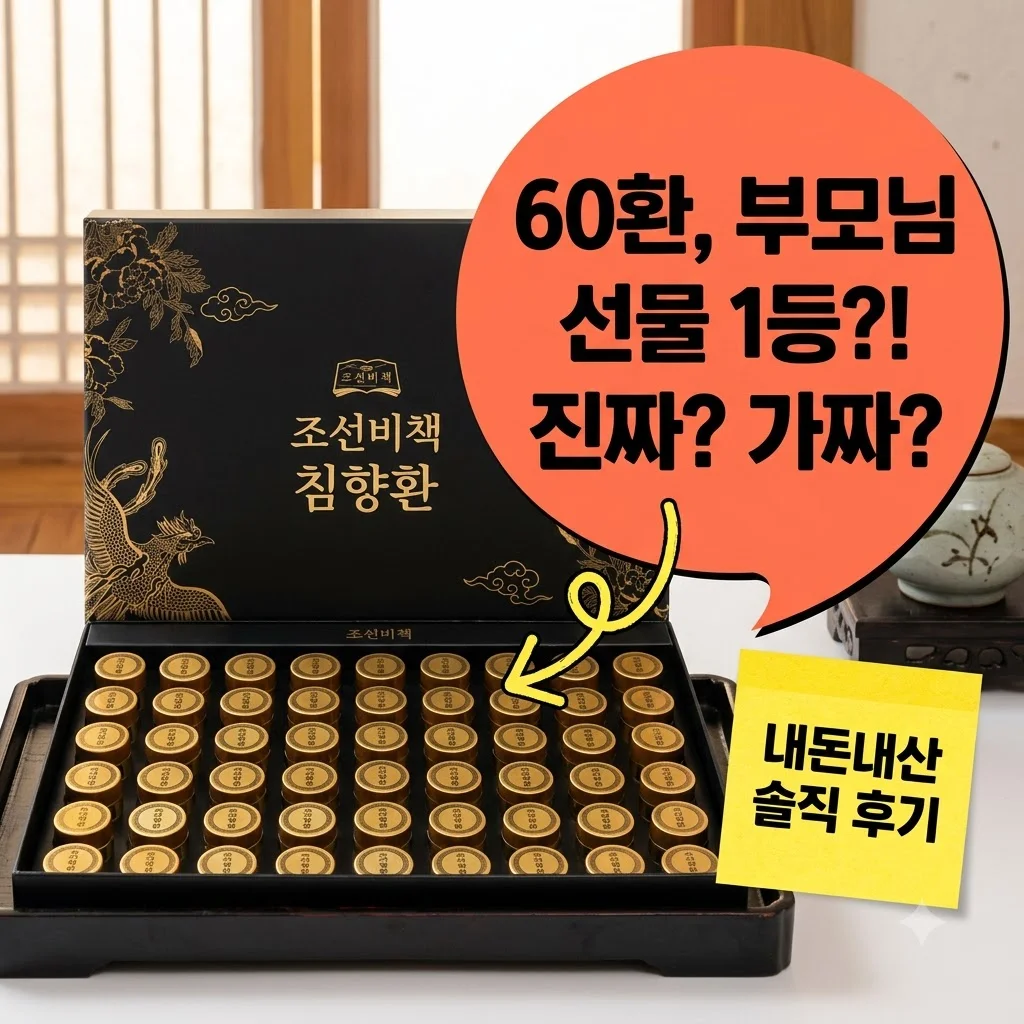 조선비책 침향환 60환 내돈내산 부모님 선물 솔직 후기