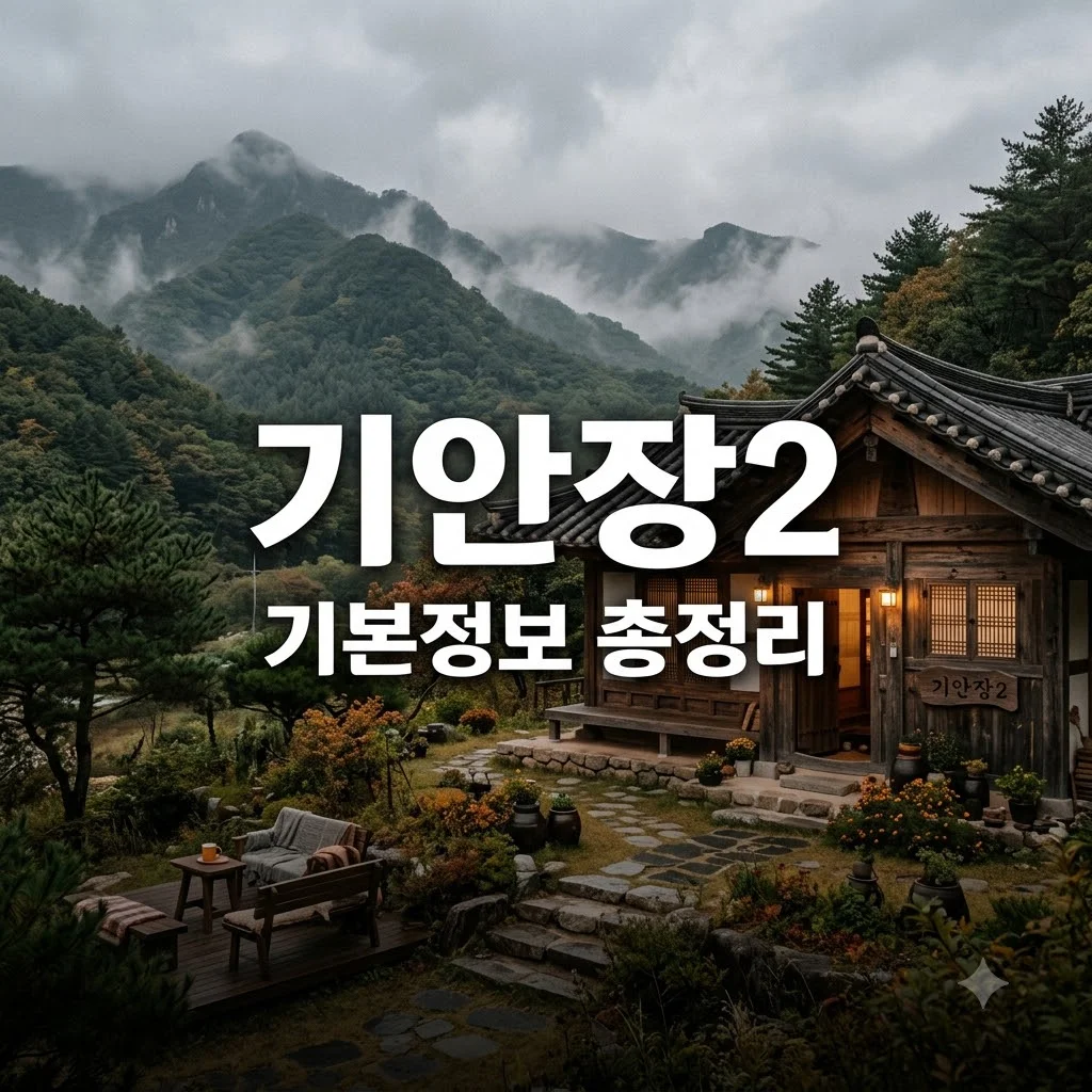 대환장 기안장 시즌2 기본정보 신청 방법 촬영지 총정리